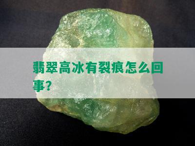 翡翠高冰有裂痕怎么回事？