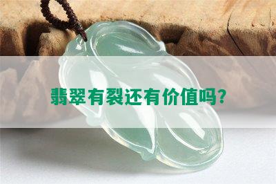 翡翠有裂还有价值吗？