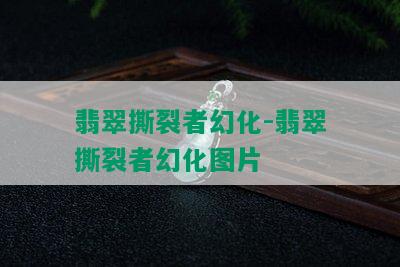 翡翠撕裂者幻化-翡翠撕裂者幻化图片