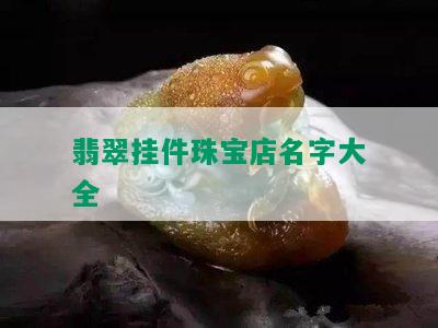 翡翠挂件珠宝店名字大全