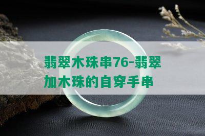 翡翠木珠串76-翡翠加木珠的自穿手串