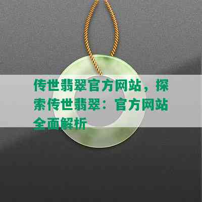 传世翡翠官方网站，探索传世翡翠：官方网站全面解析