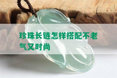 珍珠长链怎样搭配不老气又时尚