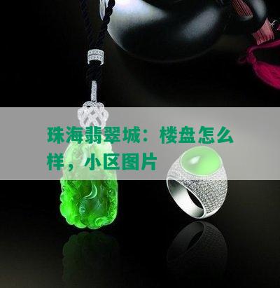 珠海翡翠城：楼盘怎么样，小区图片