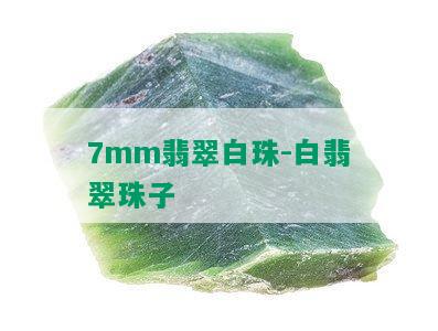 7mm翡翠白珠-白翡翠珠子