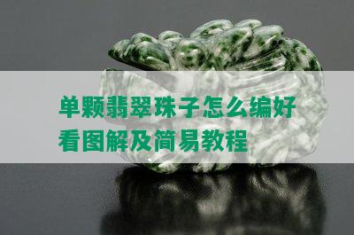 单颗翡翠珠子怎么编好看图解及简易教程