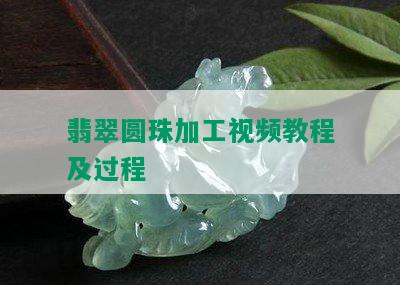 翡翠圆珠加工视频教程及过程