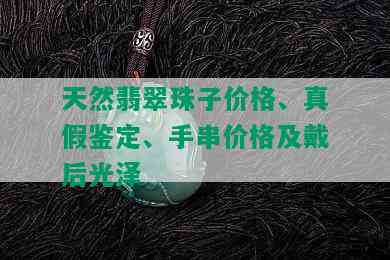 天然翡翠珠子价格、真假鉴定、手串价格及戴后光泽