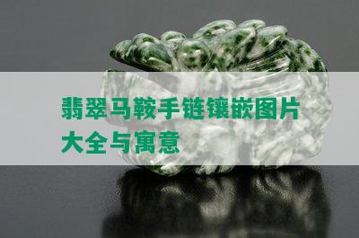 翡翠马鞍手链镶嵌图片大全与寓意