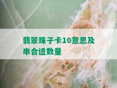 翡翠珠子卡10意思及串合适数量