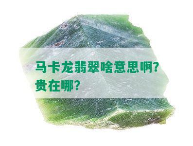 马卡龙翡翠啥意思啊？贵在哪？