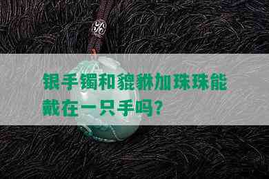 银手镯和貔貅加珠珠能戴在一只手吗？