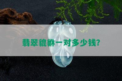 翡翠貔貅一对多少钱？