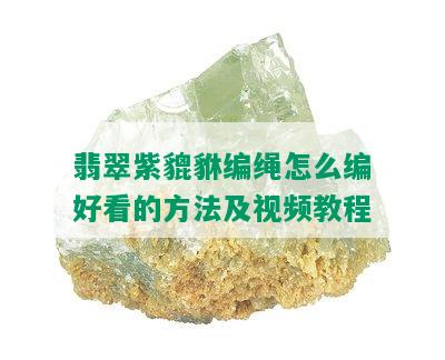 翡翠紫貔貅编绳怎么编好看的方法及视频教程