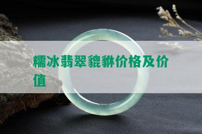 糯冰翡翠貔貅价格及价值