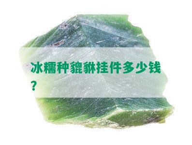 冰糯种貔貅挂件多少钱？