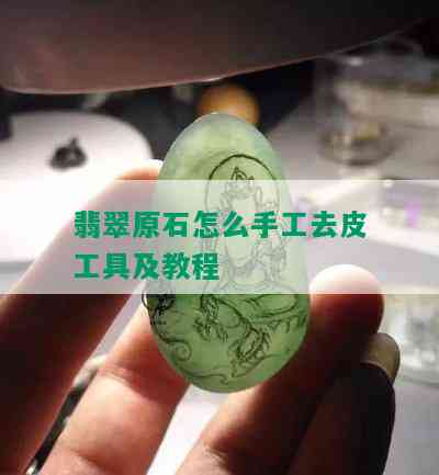 翡翠原石怎么手工去皮工具及教程