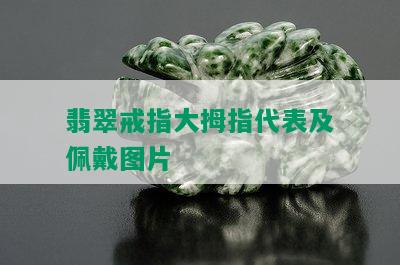 翡翠戒指大拇指代表及佩戴图片