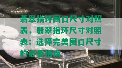 翡翠指环圈口尺寸对照表，翡翠指环尺寸对照表：选择完美圈口尺寸的必备指南