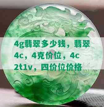 4g翡翠多少钱，翡翠4c，4克价位，4c2t1v，四价位价格