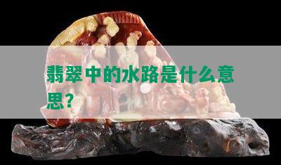 翡翠中的水路是什么意思？