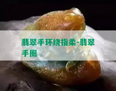 翡翠手环绕指柔-翡翠手圈