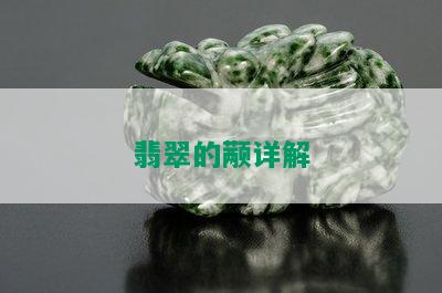 翡翠的颟详解