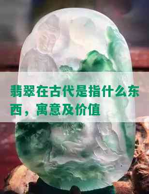 翡翠在古代是指什么东西，寓意及价值