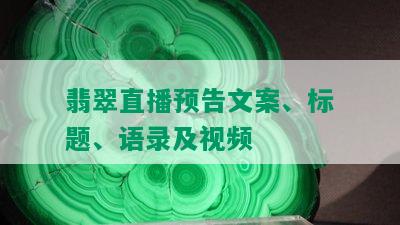 翡翠直播预告文案、标题、语录及视频