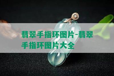 翡翠手指环图片-翡翠手指环图片大全