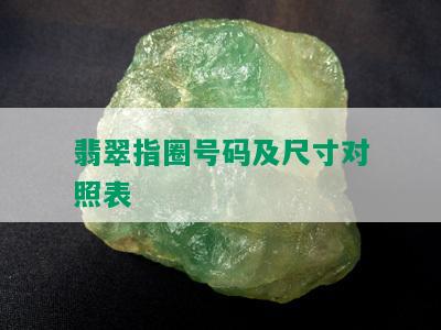 翡翠指圈号码及尺寸对照表