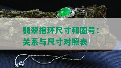 翡翠指环尺寸和圈号：关系与尺寸对照表