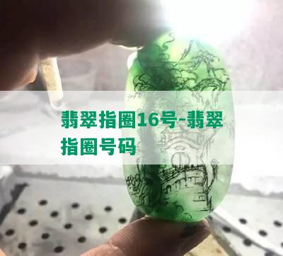 翡翠指圈16号-翡翠指圈号码