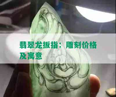 翡翠龙扳指：雕刻价格及寓意