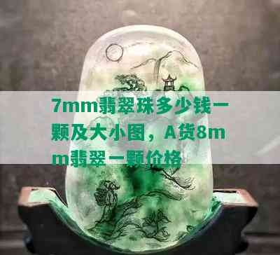 7mm翡翠珠多少钱一颗及大小图，A货8mm翡翠一颗价格