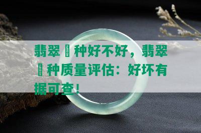 翡翠檽种好不好，翡翠檽种质量评估：好坏有据可查！