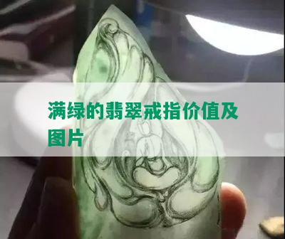 满绿的翡翠戒指价值及图片