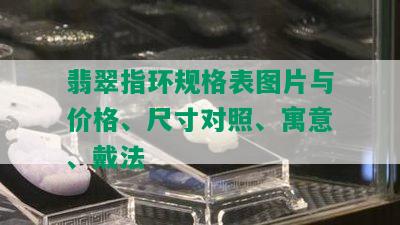 翡翠指环规格表图片与价格、尺寸对照、寓意、戴法