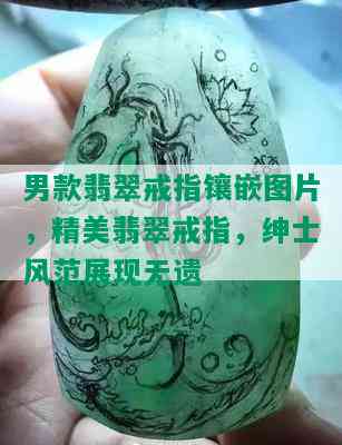 男款翡翠戒指镶嵌图片，精美翡翠戒指，绅士风范展现无遗