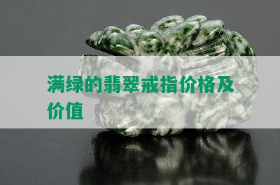 满绿的翡翠戒指价格及价值