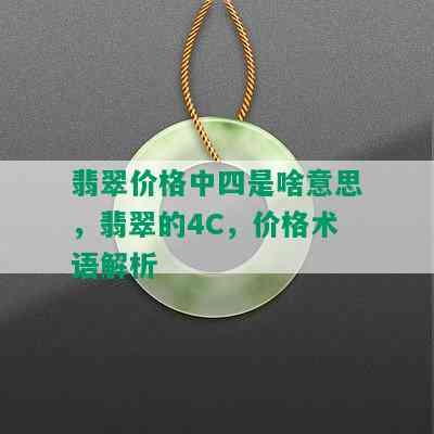 翡翠价格中四是啥意思，翡翠的4C，价格术语解析