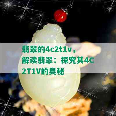 翡翠的4c2t1v，解读翡翠：探究其4C2T1V的奥秘