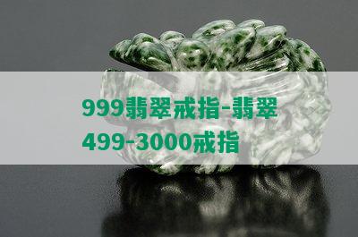 999翡翠戒指-翡翠499-3000戒指