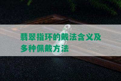 翡翠指环的戴法含义及多种佩戴方法