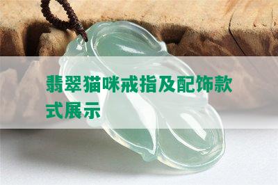 翡翠猫咪戒指及配饰款式展示