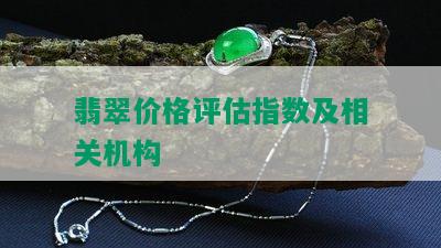 翡翠价格评估指数及相关机构