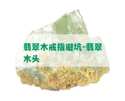 翡翠木戒指避坑-翡翠木头