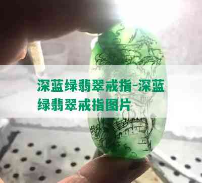 深蓝绿翡翠戒指-深蓝绿翡翠戒指图片