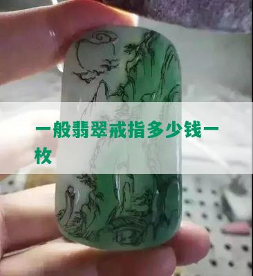 一般翡翠戒指多少钱一枚