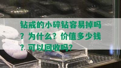 钻戒的小碎钻容易掉吗？为什么？价值多少钱？可以回收吗？